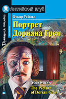 Портрет Дориана Грея. Английский Клуб