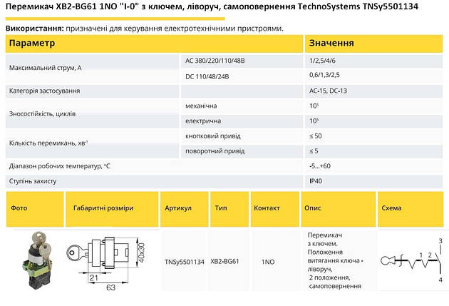 Перемикач XB2-BG61 1NO "I-0" з ключем, вліво, самоповернення TNSy5501134, фото 2