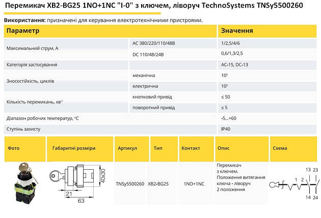 Переключатель XB2-BG25 1NO+1NC "I-0" с ключом влево Ny95500260, фото 2