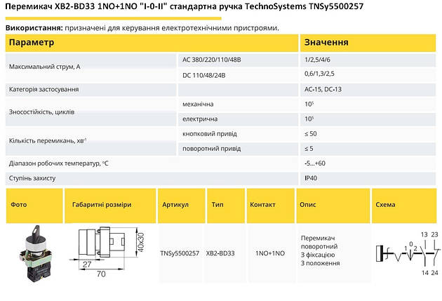 Перемикач XB2-BD33 1NO+1NO "I-0-II" стандартна ручка TNSy5500257, фото 2