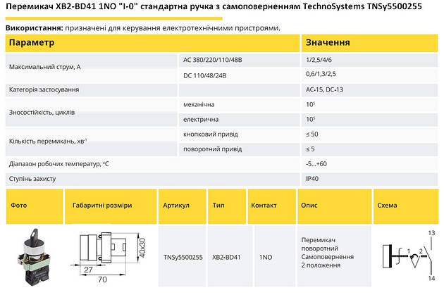 Перемикач XB2-BD41 1NO "I-0" стандартна ручка з самоповерненням TNSy5500255, фото 2