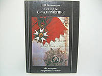 Всеволодов И. В. Беседы о фалеристике. Из истории наградных систем (б/у).