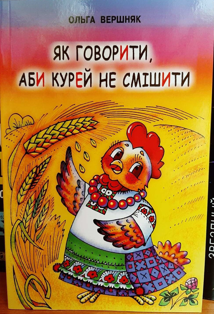 Як говорити, аби курей не смішити. Короткий словник слів з проблемним наголосом. Ольга Вершень