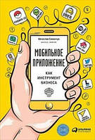 Книга Мобильное приложение как инструмент бизнеса. Автор - Вячеслав Семенчук (Альпина)