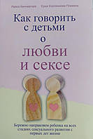 Райса Каччиаторе, Ерья Кортениеми Поикела "Как говорить с детьми о любви и сексе"