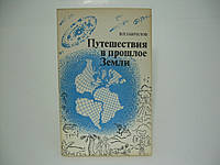 Гаврилов В.П. Путешествие в прошлое Земли (б/у).