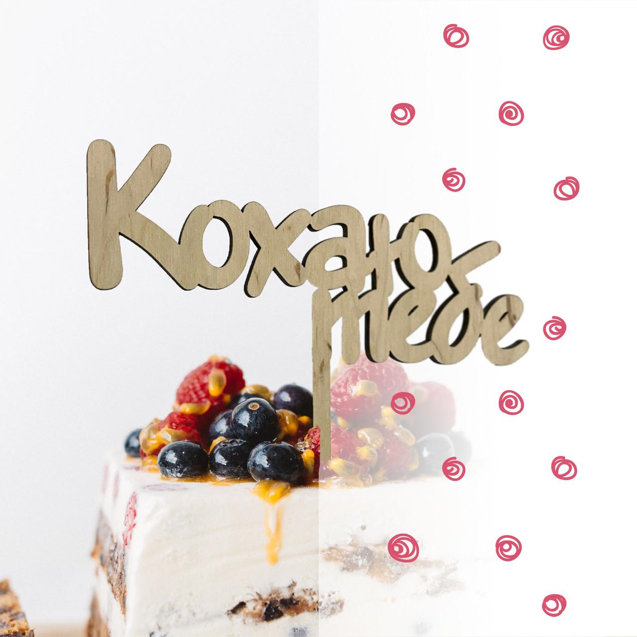 Топер фігурка на торт дерев'яний "Кохаю тебе" Manific Decor