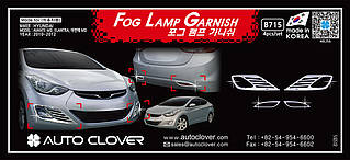 Хром накладки на галогенки Hyundai Elantra 2010-2012 (Autoclover B715)