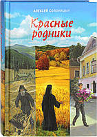 Червоні джерела. Олексій Солоніцин
