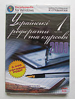 Українькі реферати та курові 2009р. 1 частина PC DVD ліцензійна марка України