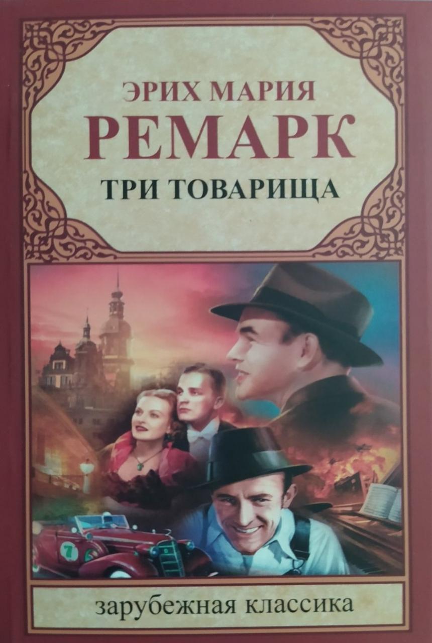 Эрих Мария Ремарк "Три Товарища" — Купить Недорого на Bigl.ua (1242978312)
