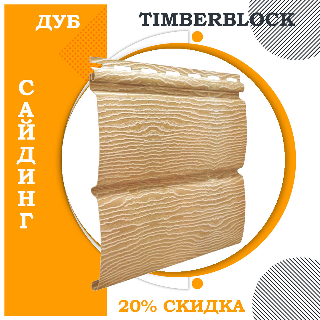 Сайдинг вініловий TIMBERBLOCK Ю-пласт блок-хаус панель 3,4х0,23. Тимберблок Дуб золотистий, фото 1