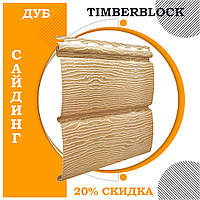 Сайдинг виниловый TIMBERBLOCK Ю-пласт блок-хаус панель 3,4х0,23. Тимберблок Дуб золотистый