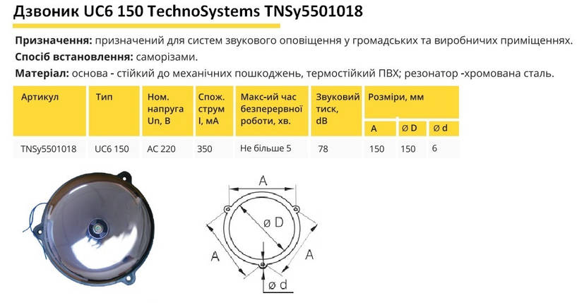 Дзвінок гучного бою UC6 150 Ny95501018, фото 2