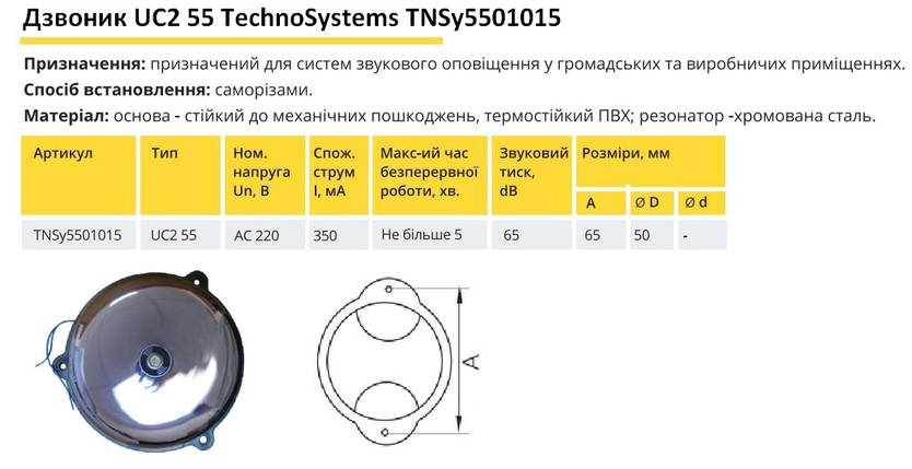 Дзвінок UC2 55 Ny95501015, фото 2