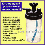Зволожувач багаторазовий для концентратора кисню Universal Humidifier Bottle for Oxygen Concentrators, фото 2