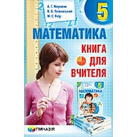 Математика. 5 клас. Книга для вчителя.