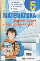 Математика. 5 клас. Збірник задач і контрольних робіт. Надано гриф МОН України.