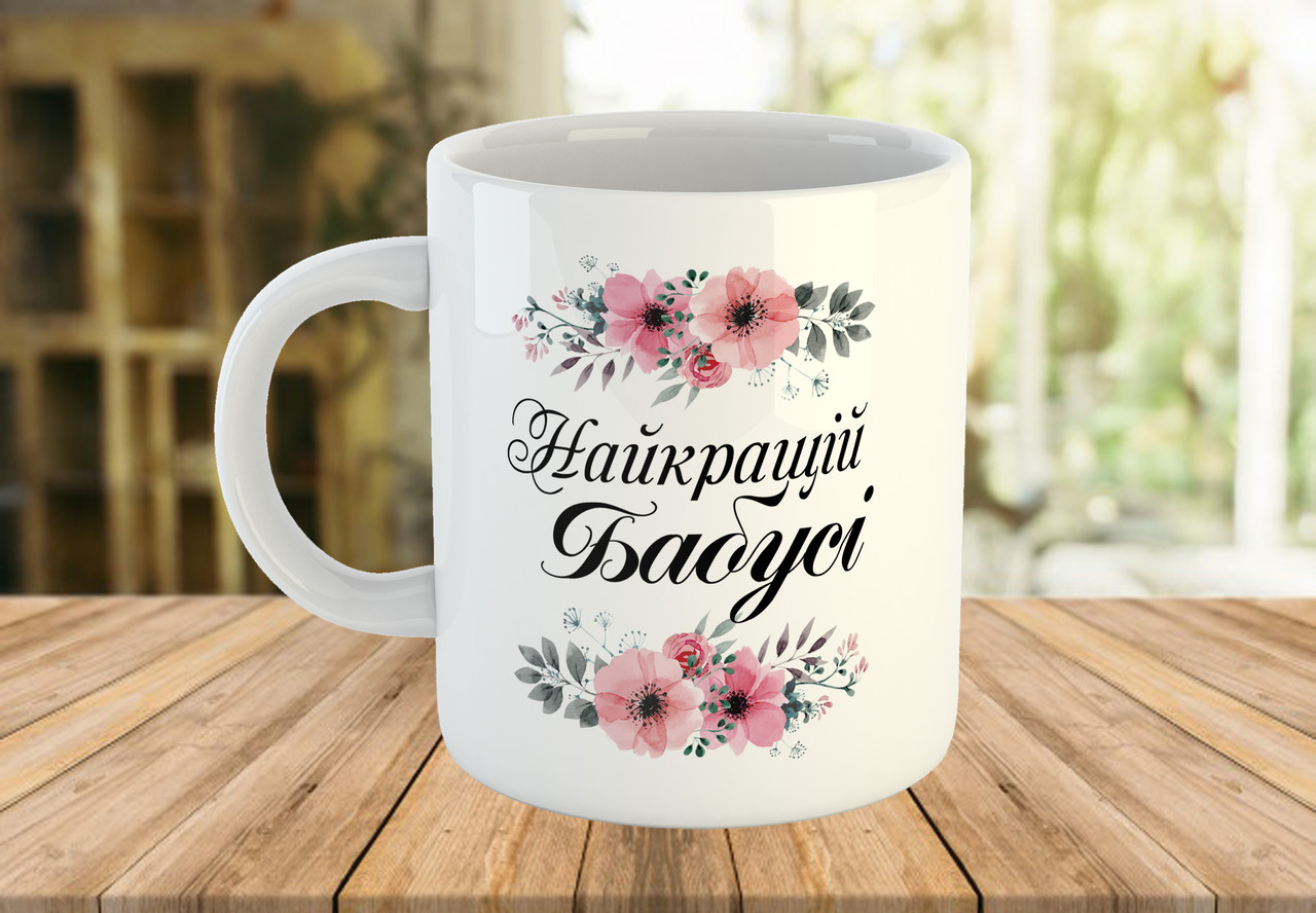 Чашка з написом Найкращій бабусі на подарунок