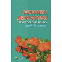 Сборник диктантов по русскому языку для 5-11 классов. Схвалено для використання у ЗНЗ
