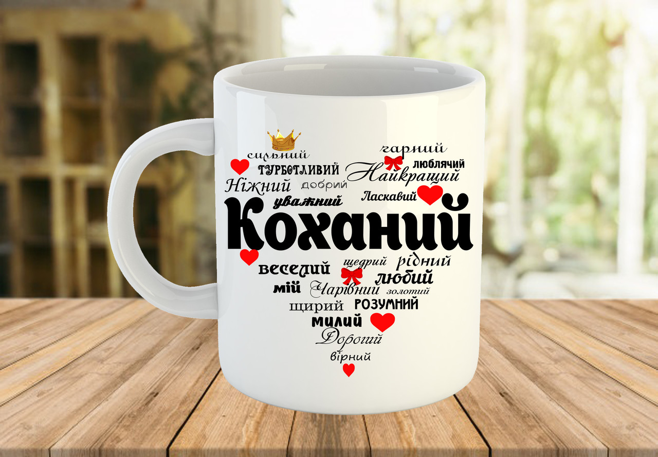 Чашка з написом для коханого
