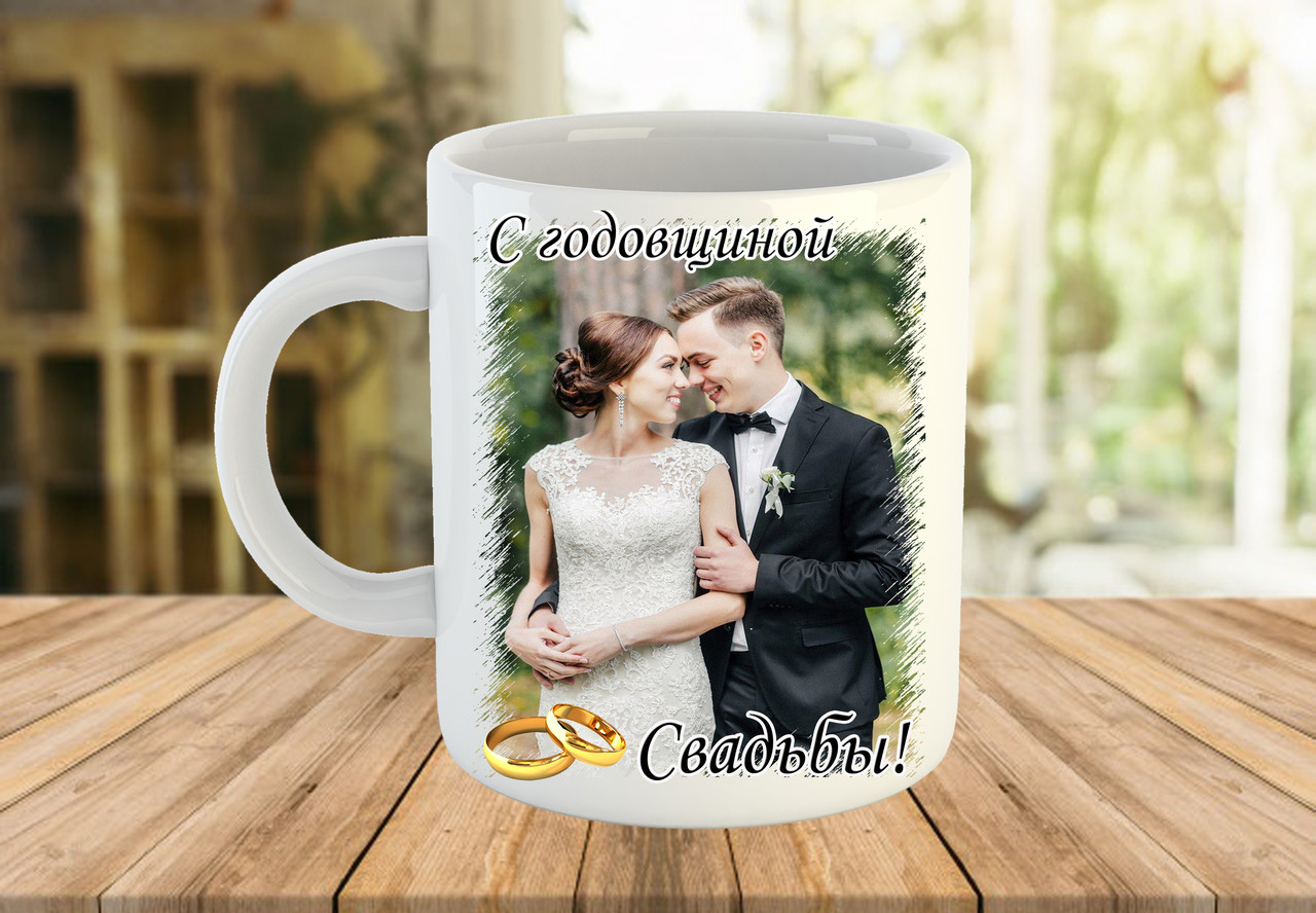 Чашка з фото. Подарунок на річницю весілля