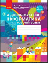 Я досліджую світ. Інформатика Робочий зошит 3 клас (Корніенко) Ранок