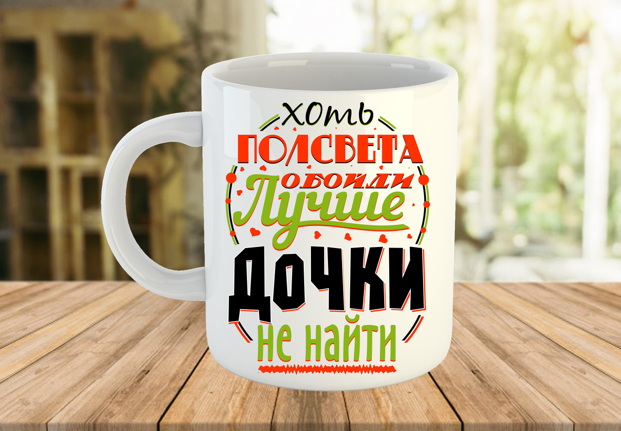 Чашка з принтом, подарунок дочці