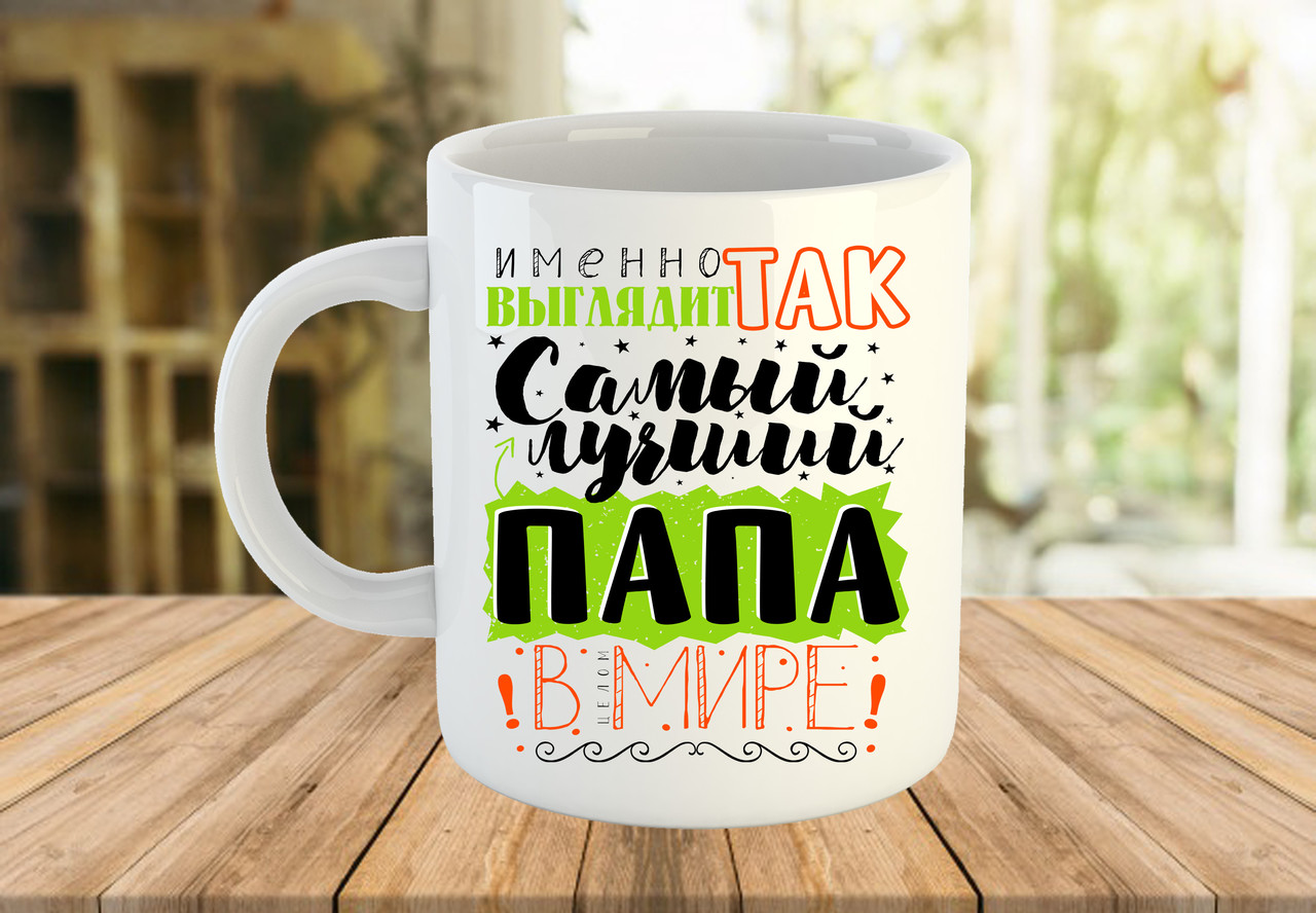 Чашка з написом для тата