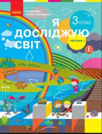 Я досліджую світ робочий зошит 3 клас частина 1(Бібік,Бондарчук) Вид-во Ранок.