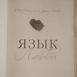 Язык любви Гэрри Смогли Джон Трент, фото 3
