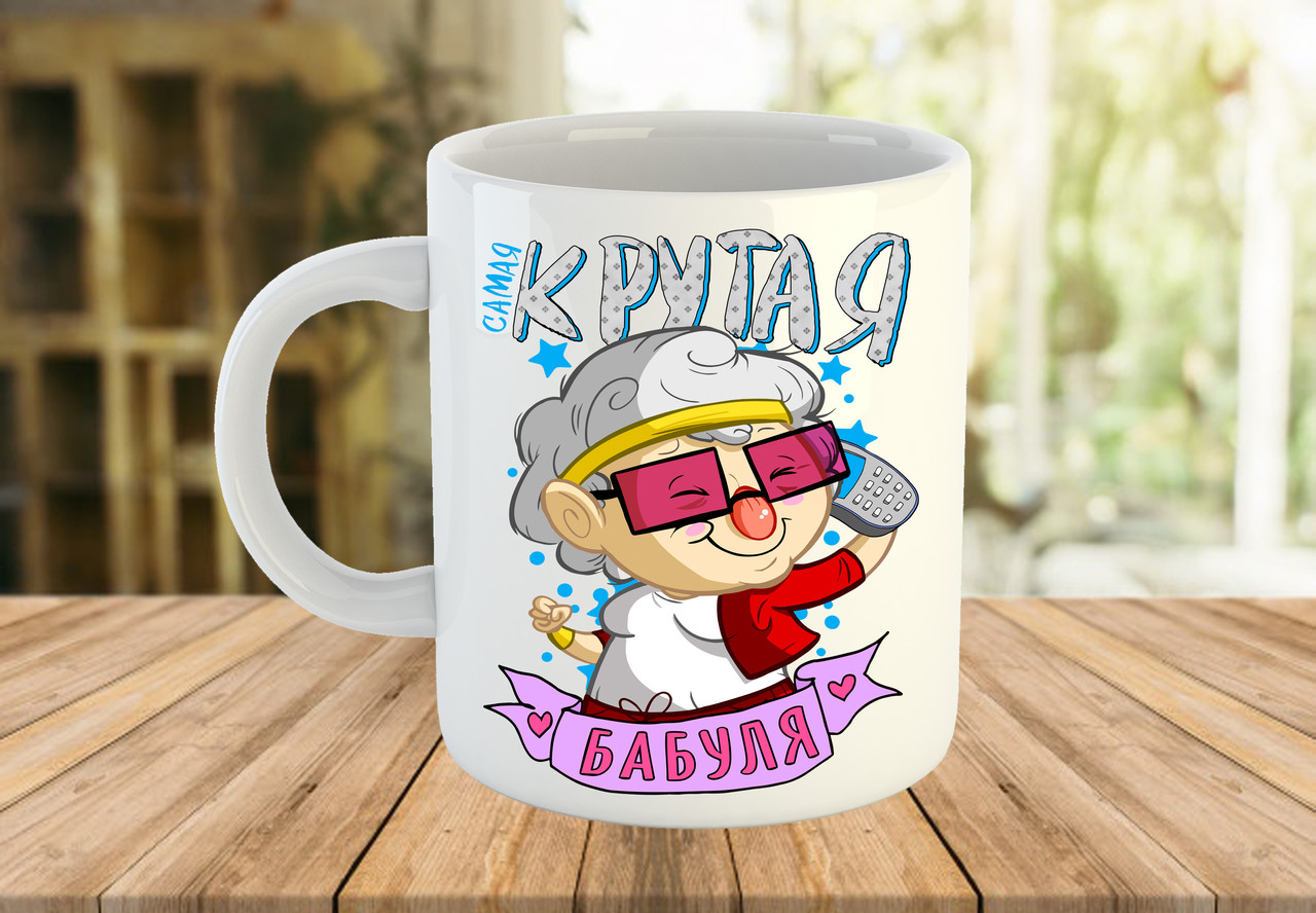 Чашка з написом, подарунок бабусі