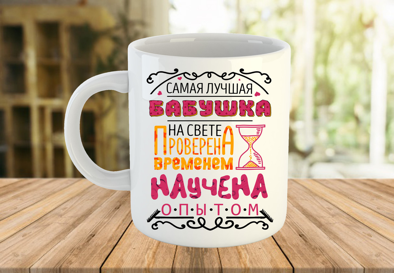 Чашка з написом, подарунок бабусі