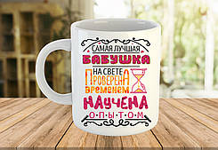 Чашка з написом, подарунок бабусі