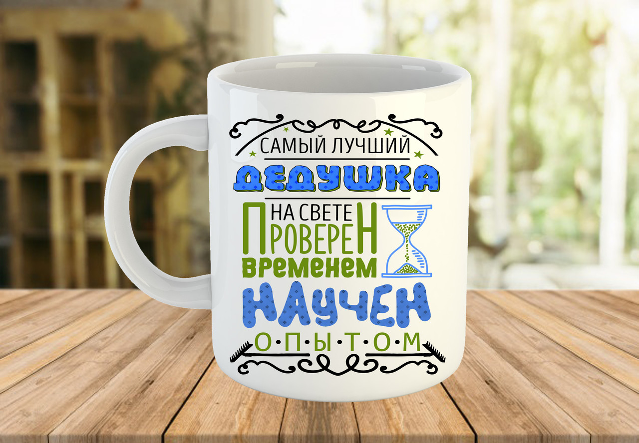 Чашка з написом або фото, подарунок дідусю