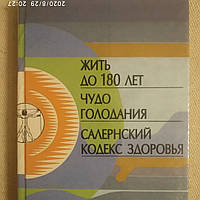 Жить до 180 лет Чудо голодания Салернский кодекс здоровья