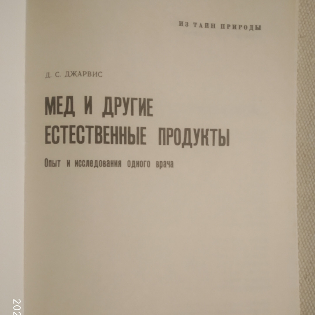 Мёд И Другие Естественные Продукты Опыт И Исследования Одного.