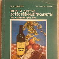 Мёд и другие естественные продукты Опыт и исследования одного врача Д.С. Джарвис