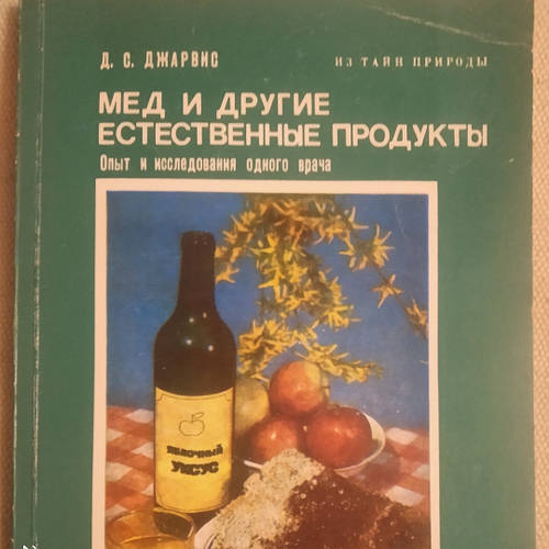 Мёд И Другие Естественные Продукты Опыт И Исследования Одного.