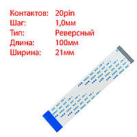 Плоский шлейф 20pin*1.0mm, 100*21mm, реверсный, FFC AWM 20624 VW-1 80C 60V