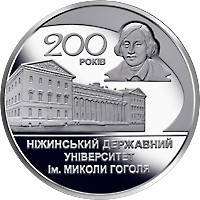 Пам'ятна монета України "200 років Ніжинському державному університету імені Миколи Гоголя"