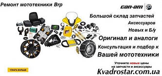 АКСЕСУАРИ ДЛЯ МОТОВСЮДИХОДІВ CAN-AM BRP