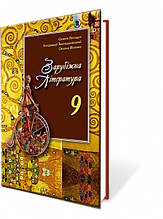 9 клас | Зарубіжна література. Підручник , Волощук Є. Ст. | Генеза
