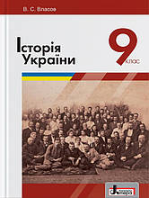 9 клас Історія України Підручник Власов В.С. Літера