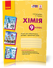 9 клас | Хімія. Зошит для лабораторних дослідів і практичних робіт | Григорович