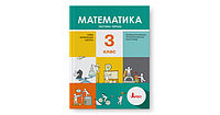 МАТЕМАТИКА. 3 КЛАС. ЧАСТИНА 1. ПІДРУЧНИК. Світлана Логачевська