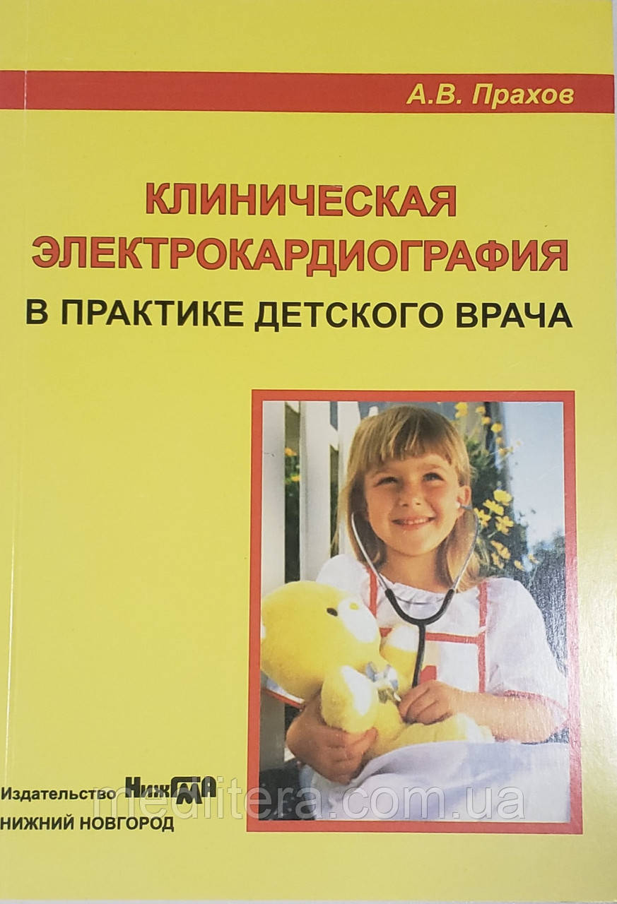 Прахов А. В. Клінічна ЕКГ в практиці дитячого лікаря, фото 1