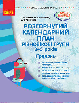 Розгорнутий календарний план. Різновікові групи (3-5 років). Грудень. Сучасна дошкільна освіта.9786170949813