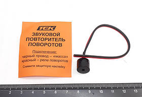 Пищалка (звуковий повторювач поворотів) /