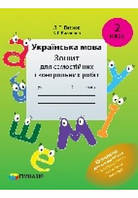 Українська мова. 2 клас. Зошит для самостійних і контрольних робіт. За новою програмою. Схвалено для